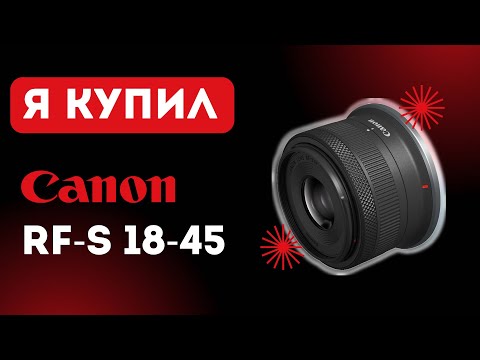 Видео: Canon RF-S 18-45. Затычка для камеры?