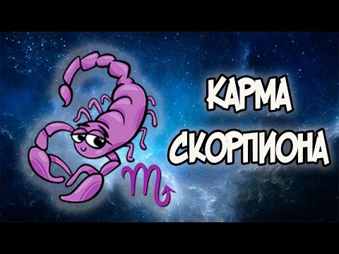 Видео: КАРМА СКОРПИОНА За что он Платит в этой Жизни?