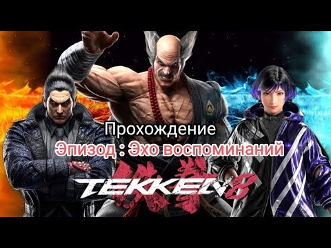 Видео: TEKKEN 8 Прохождение Новый Эпизод : Эхо воспоминаний! Хэйхати Мисима Вернулся 🤯