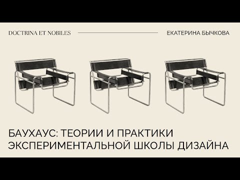 Видео: Баухаус: теории и практики экспериментальной школы дизайна