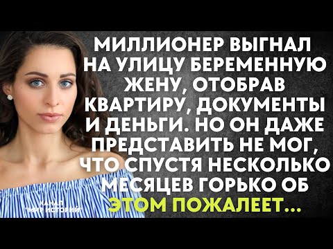 Видео: Миллионер выгнал на улицу беременную жену. Но он не догадывался, что вскоре горько об этом пожалеет.
