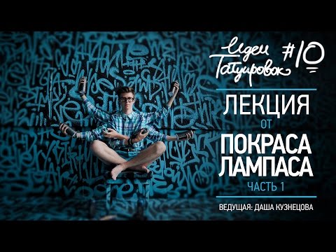 Видео: ИДЕИ ТАТУИРОВОК №10 - ЛЕКЦИЯ ОТ ПОКРАСА ЛАМПАСА (часть1)