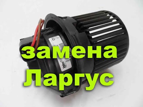 Видео: замена мотора печки на Ларгусе N109986D