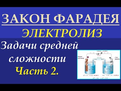Видео: Задачи на закон Фарадея. Средняя сложность. Электролиз. Часть 4-2.