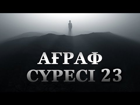 Видео: "Ағраф" сүресі - 23: Алланың Елшісі-Пайғамбарлардың мөрі - 1 | Ұстаз Ерлан Ақатаев ᴴᴰ