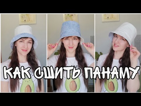 Видео: Как сшить панаму из старых джинс👖➡️👒 Шью двустороннюю панаму. Отбеливаю джинсовую ткань.