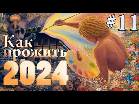 Видео: Как прожить 2024 год так, чтобы не было мучительно больно))