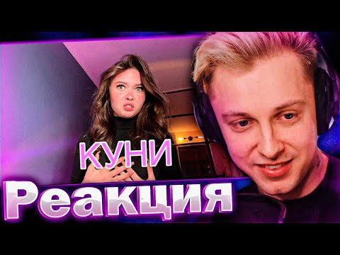 Видео: СТИНТ СМОТРИТ ЕНИНУ: НЕ ДЕЛАТЬ КYНИ — СТЫДНО!