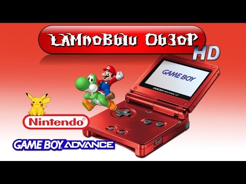 Видео: Ламповый обзор Game Boy Advance