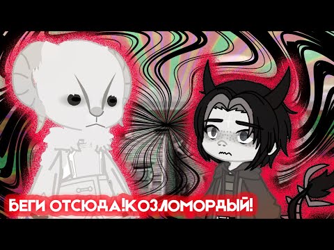 Видео: БЕГИ ОТСЮДА! КОЗЛОМОРДЫЙ! (страшилка Gacha life/club)