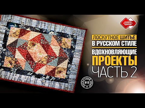 Видео: Лоскутный эфир 613. Лоскутное шитьё в русском стиле — вдохновляющие проекты! Часть 2