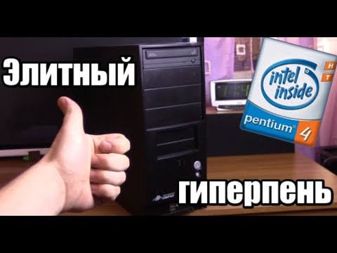 Видео: Самая элитная сборка на 478 гиперпне от Intel - Бомж ПК #32 - Комп из хлама