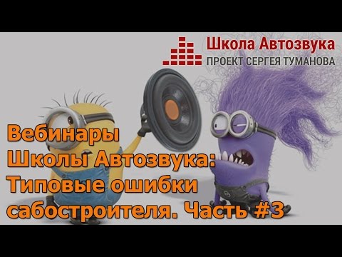 Видео: Типовые ошибки сабостроителя, часть #3 - [Вебинары Школы Автозвука]