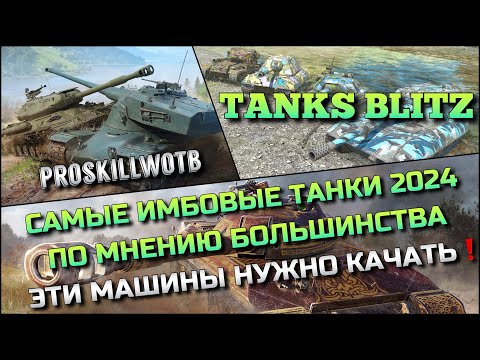 Видео: 🔴Tanks Blitz САМЫЕ ИМБОВЫЕ ТАНКИ 2024 ПО МНЕНИЮ БОЛЬШИНСТВА🔥ЭТИ МАШИНЫ НУЖНО КАЧАТЬ❗️