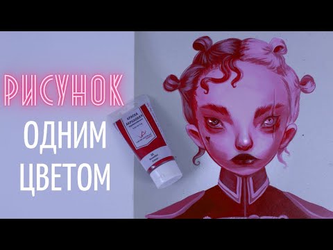 Видео: РИСУНОК ОДНИМ ЦВЕТОМ как изображать объём?