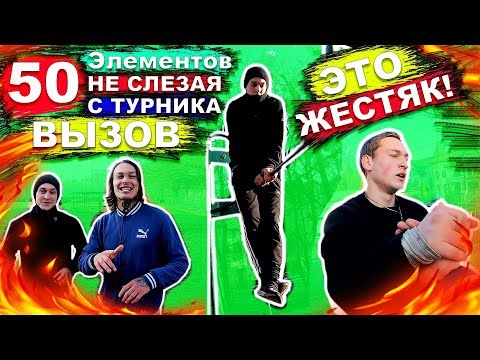 Видео: Мы Приняли Вызов 50 ЭЛЕМЕНТОВ НЕ СЛЕЗАЯ С ТУРНИКА От #ПРОКАЧАЙ СЕБЯ | ЛЕГКИЕ Элементы НА Турнике ★