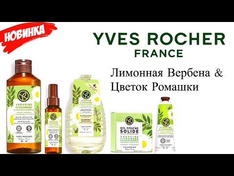 Видео: ‼️ Супер Новинки ‼️ Yves Rocher- Лимонная Вербена & Цветок Ромашки