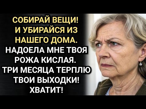 Видео: Убирайся из нашего дома! Свекровь выгнала меня, пока муж был на работе. Аудио рассказы