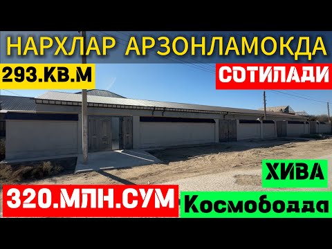 Видео: ХИВА ШАХРИДА🔥АРЗОН КАТЕЖ СРОЧНО СОТИЛАДИ🔥293.КВ.М 320.МЛН.СУМ🔥ГАЛИШИЛАДИ ГАЗ СУВ СВЕТ🔥ИНТЕРНЕТ БОР✅
