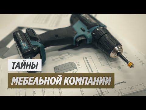 Видео: Тайны мебельной компании: то, что вы никогда не увидите, заказывая мебель