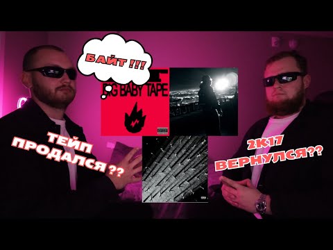 Видео: Big Baby Tape - LIT, GONE.Fludd SEEMEE,  BUSHIDO ZHO - Где бы я ни был YUNGWAY, DooMee Полка - 1000