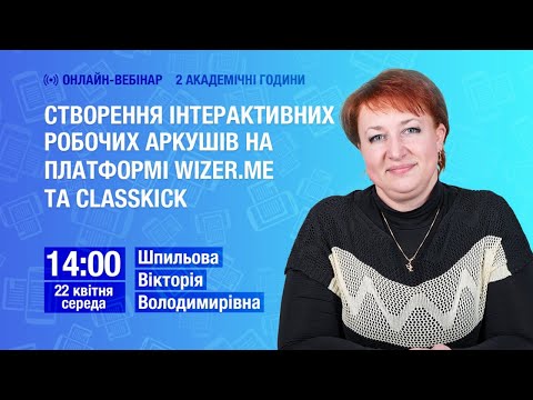 Видео: Створення інтерактивних робочих аркушів на платформі Wizer.me та Classkick
