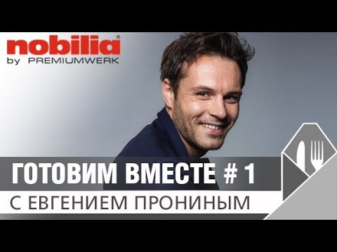 Видео: Евгений Пронин: люблю готовить дома! Кулинарный мастер-класс от известного актера!