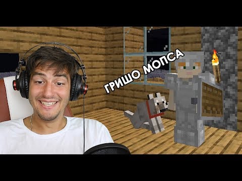 Видео: ГРИШО МОПСА В MINECRAFT!