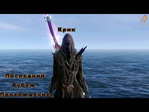 Видео: ArcheAge /Архейдж/600 очков с минимальным уроном, Последний рубеж, прохождение!