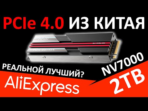 Видео: Так ли он хорош??? PCIe 4.0 из Китая - SSD Netac NV7000 2TB (NT01NV7000-2T0-E4X)