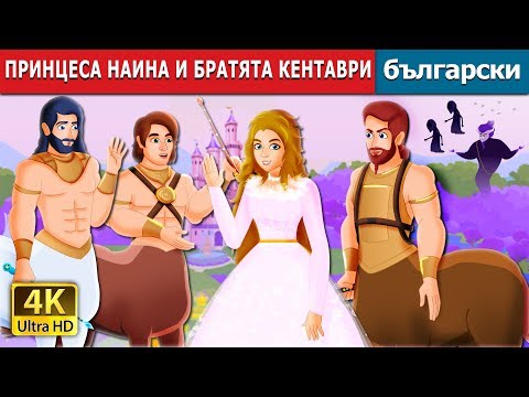 Видео: ПРИНЦЕСА НАИНА И БРАТЯТА КЕНТАВРИ | Princess NAEENA and The Centaur Brothers Story in Bulgarian