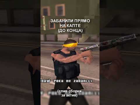 Видео: ЗАБАНИЛИ ПРЯМО НА КАПТЕ В GTA SAMP (слив сборки за актив) #shorts #samp #gta