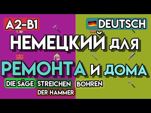 Видео: 100+ Слов для Дома и Ремонта | Практический Немецкий A2-B1 | Учим Немецкие Слова