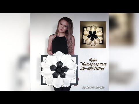 Видео: Курс "ИНТЕРЬЕРНЫЕ 3D-КАРТИНЫ" из фоамирана и изолона. Анонс