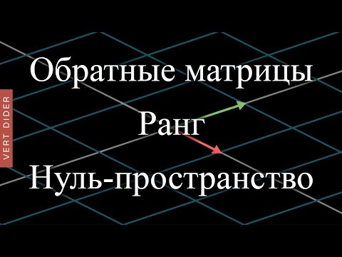 Видео: Суть линейной алгебры: #7. Обратные матрицы, пространство столбцов и нуль-пространство [3Blue1Brown]