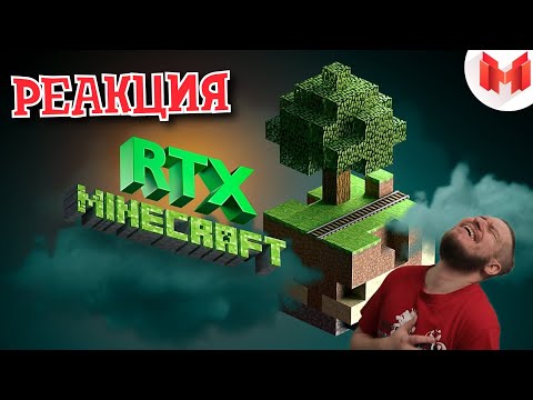 Видео: РЕБОРН СМОТРИТ ► Minecraft RTX - Лучезарные приключения ► РЕАКЦИЯ НА МАРМОКА