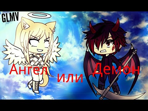 Видео: Клип "Ангел или демон" GLMV_