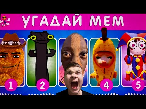 Видео: УГАДАЙ МЕМ ПО МУЗЫКЕ | РЕАКЦИЯ на EMOJI COOL