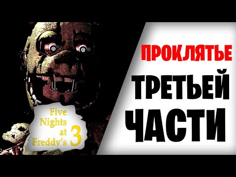 Видео: Проклятье третьей части|Обзор на Five Nights at Freddy's 3