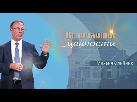 Видео: Величайшие ценности | Проповедь | Михаил Олийник