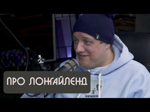 Видео: Роман Попов   история про лонгайленд