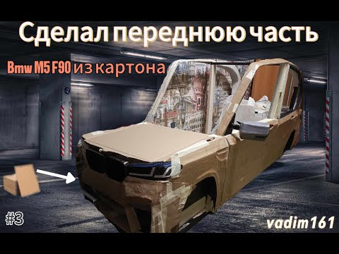 Видео: Сделал переднюю часть на bmw m5 ф90 из картона