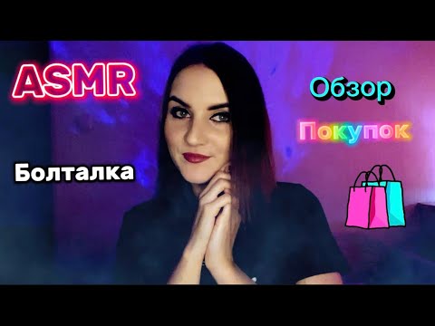 Видео: 🩷АСМР Болталка🦋Обзор Моих Покупок🥳ASMR Whisper/Триггеры 🔥Косметика🥹