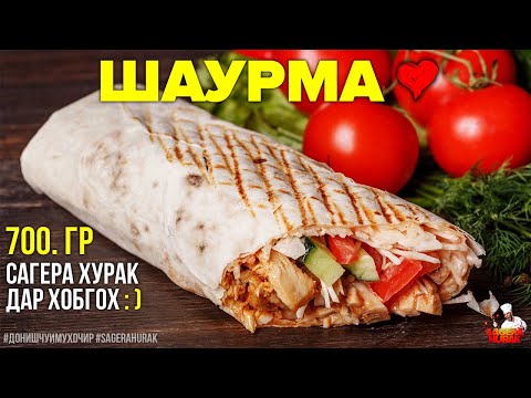 Видео: Тарзи таери Шаурма - Бо дасти худ, дар хона | Оё омода кардан арзанда аст? Хуб, мебинем...