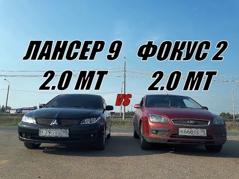 Видео: КТО КОРОЛЬ 2.0 ЛИТРОВ??? Часть 1. Лансер 2.0 МТ vs Фокус 2.0 МТ. Гонка!!!