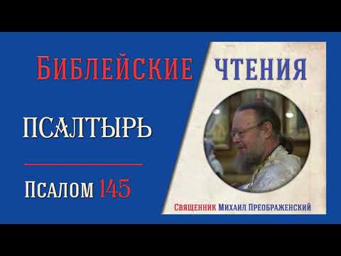 Видео: Толкование на псалмы. Псалом 145