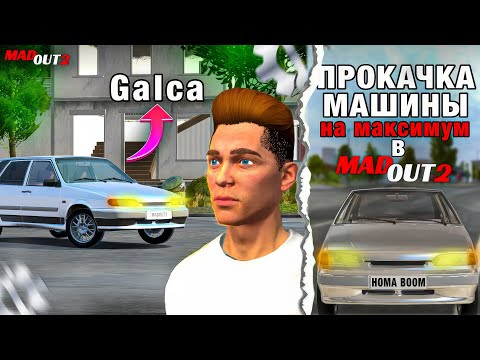 Видео: ПРОКАЧКА Четырки на МАКСИМАЛЬНУЮ в MADOUT 2  **она стлала гоночной**