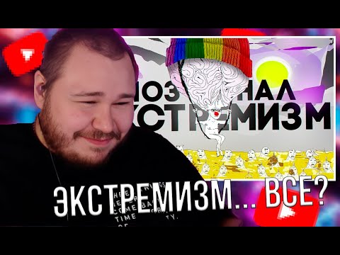 Видео: ЖЕСТКО изучил экстремистские материалы, чтобы вам не пришлось 👉🫶 / РЕАКЦИЯ NewAdam1337