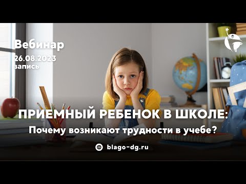 Видео: Приемный ребенок в школе