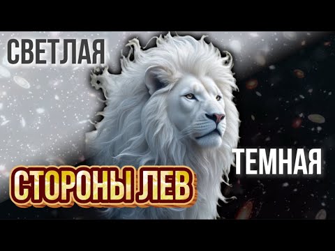 Видео: Лев характер: светлая и тёмная стороны знака зодиака | Тайны силы и слабости
